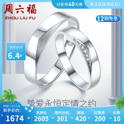 周六福珠宝18K金钻石戒指男女款钻戒定情订婚结婚情侣对戒璀璨