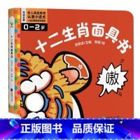十二生肖面具书 [正版]十二生肖面具书 是一本由12个跨页配合挖洞模切的工艺组成的面具书 12个跨页对应12个可爱的生肖