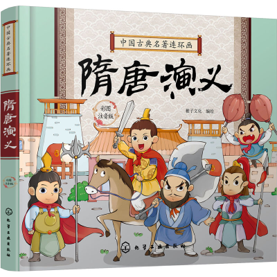 [M]隋唐演义 彩图注音版 稚子文化 绘 -9787122335289