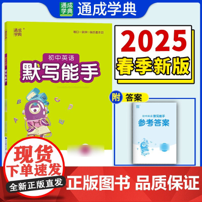 25春初中英语默写能手 中考版·外研 通成城学典
