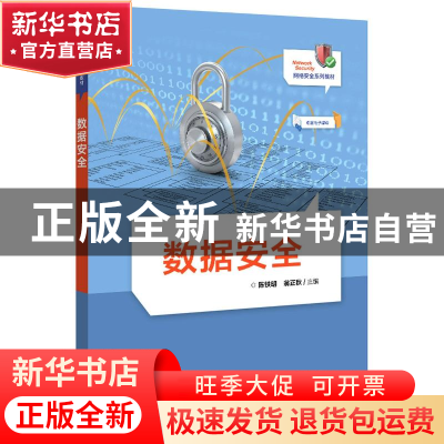 正版 数据安全 陈铁明,翁正秋 电子工业出版社 9787121409776 书