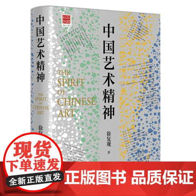 中国艺术精神 中国美学奠基之作 徐复观美学理论与历史考据相结合的中国艺术精神 研究探讨剖析山水画乌托邦中国古代艺术之旅书