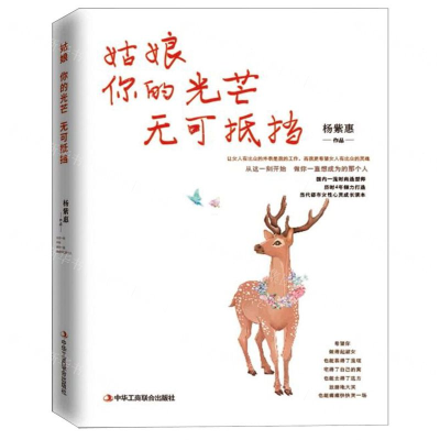 [M]姑娘你的光芒无可抵挡-9787515824444