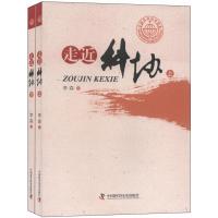正版新书]走进科协-(全二册)李森9787504666604