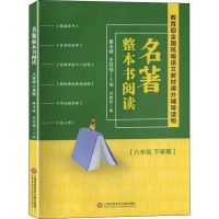 [M]名著整本书阅读(8年级 下学期)-9787543979413