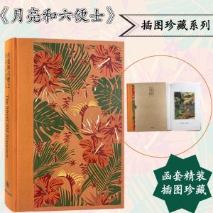 醉染图书月亮和六便士 插图珍藏本9787532781348