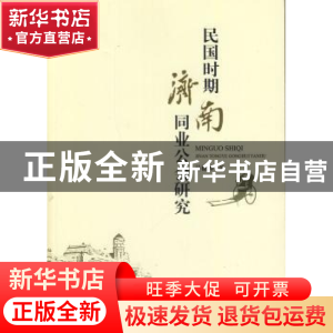 正版 民国时期济南同业公会研究 马德坤著 人民出版社 9787010132