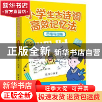 正版 小学生古诗词高效记忆法(思维导图版) 张维 中国纺织出版社