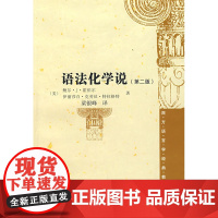 [店]语法化学说(西方语言学经典教材)