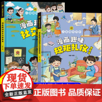抖音同款]漫画趣味规矩礼仪与社交力启蒙书儿童趣味百科全书精装硬壳小学生中国人的礼仪规矩正版书籍儿童社交力情商培养绘本图解