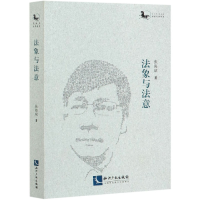 音像法象与法意/黑骏马法学漫丛张海斌|责编:唐仲江