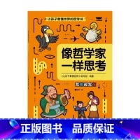 [正版]像哲学家一样思考