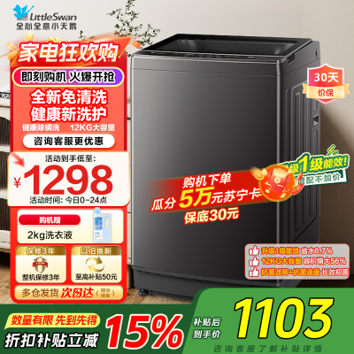 小天鹅(LittleSwan)波轮洗衣机全自动12公斤大容量 免清洗不脏桶家电国家补贴 TB12-1809T以旧换新