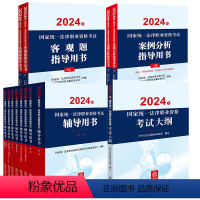 [正版]直发 13本套装 2024年国家法律职业资格考试辅导用书(全8册)+案例分析、客观题指导用书+大纲