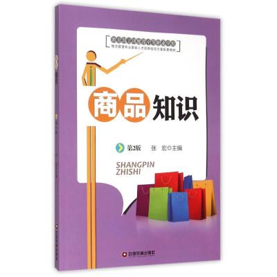 [M]商品知识(第2版)-9787504755797