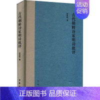 [正版]古代朝鲜诗家明诗批评 袁棠华 著 中国古典小说、诗词 文学 中华书局 图书