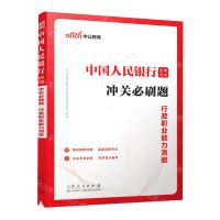 [N]行政职业能力测验/中国人民银行招聘考试冲关必刷题-9787209137256