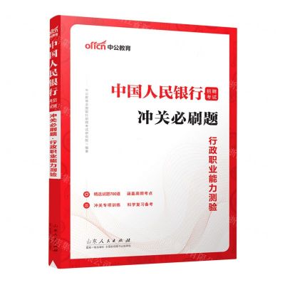 [N]行政职业能力测验/中国人民银行招聘考试冲关必刷题-9787209137256