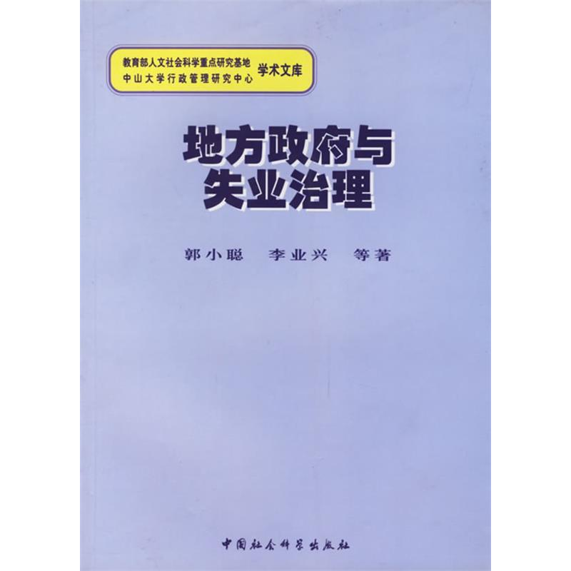 正版新书]地方政府与失业治理郭小聪 李业兴9787500445418
