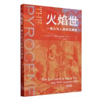 [N]火焰世(一部火与人类的文明史)-9787500176121