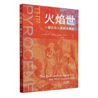 [N]火焰世(一部火与人类的文明史)-9787500176121
