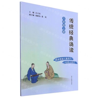 [N]传统经典诵读(6上)-9787534089350