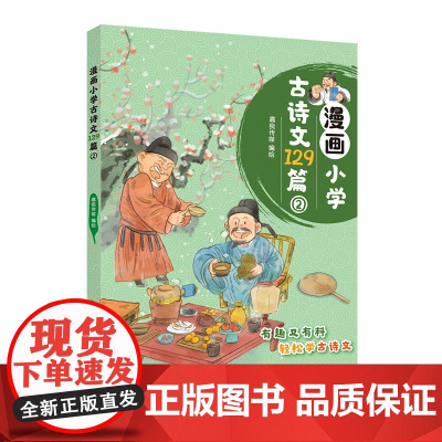 漫画小学古诗文129篇2