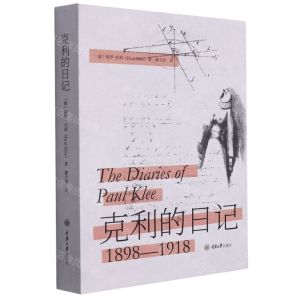 [N]克利的日记(1898-1918)-9787568914857