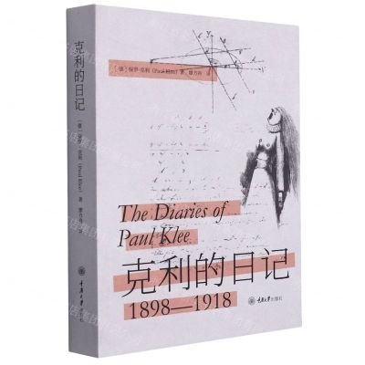 [N]克利的日记(1898-1918)-9787568914857