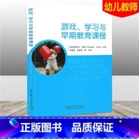 [正版]游戏学习与早期教育课程 幼儿园教师用书 儿童游戏与课程游戏与教学法游戏学习 教育科学出版社