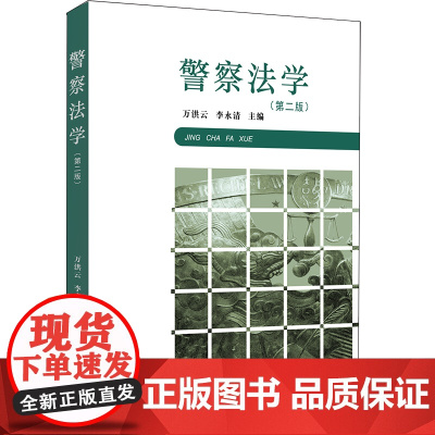 正版 警察法学(第二版) 万洪云,李永清主编 法律出版社