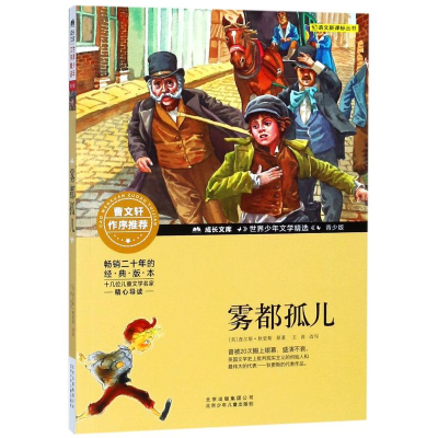 醉染图书雾都孤儿9787530153741