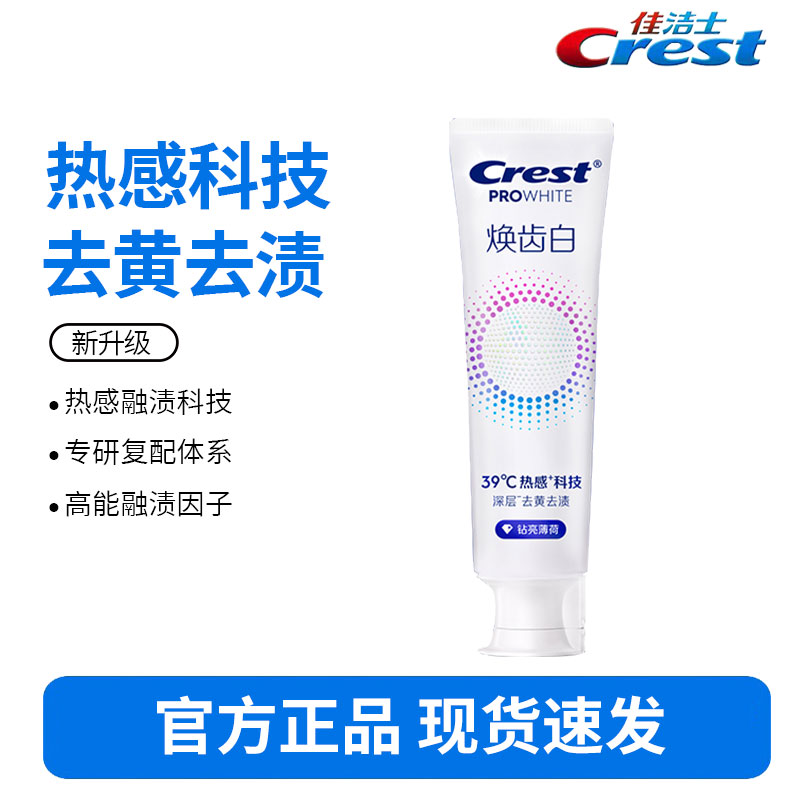 佳洁士焕齿白热感牙膏钻亮薄荷去黄去渍亮白牙齿清新120g