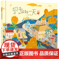 早起的一天 精装 赖马启发绘本3-4-5-6周岁幼儿童图画书籍幼儿园宝宝亲子阅读睡前故事读物台湾绘本故事书儿童读物早教启