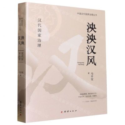 [N]泱泱汉风(汉代国家治理)/中国古代国家治理丛书-9787512697416