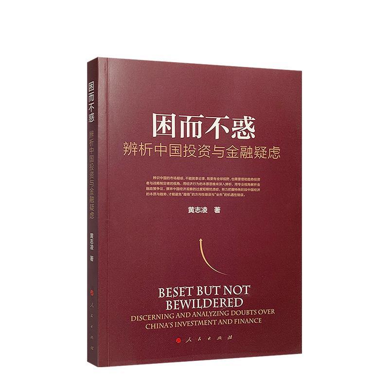 正版新书]全新正版 困而不惑 辨析中国投资与金融疑虑黄志凌978