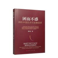 正版新书]全新正版 困而不惑 辨析中国投资与金融疑虑黄志凌978