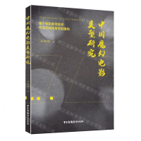 [M]中国魔幻电影类型研究(基于电影数字技术与东方神怪美学的建构)-9787504383655
