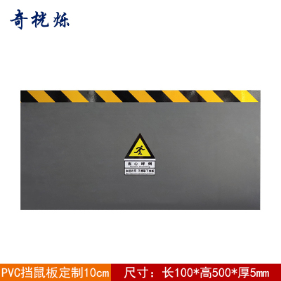 奇桄烁PVC挡鼠板10cm定制款块