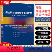 [正版]癌症局部放射性核素治疗学 北京大学医学出版社 9787565928413