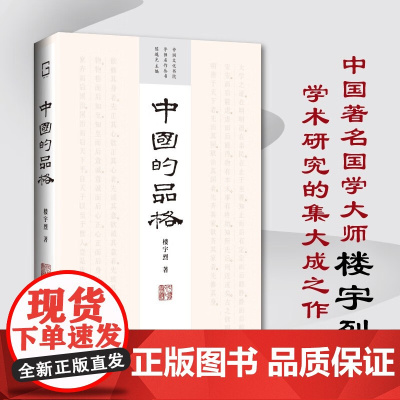 中国的品格 楼宇烈 著 哲学