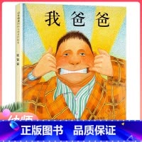 [正版]我爸爸精装绘本 一年级儿童小学生阅读故事书安东尼 布朗幼儿平装简装硬皮图画书儿童读物名师指导非注音版 幼儿园