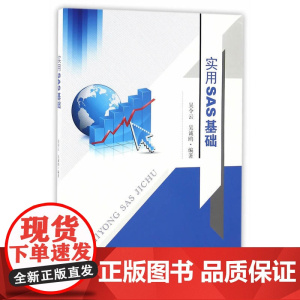 实用SAS基础