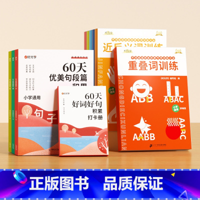 [全10册]60天优美句段篇+字词 小学通用 [正版]时光学60天优美句段篇积累小学句子好词好句好训练书记录本基础知识专