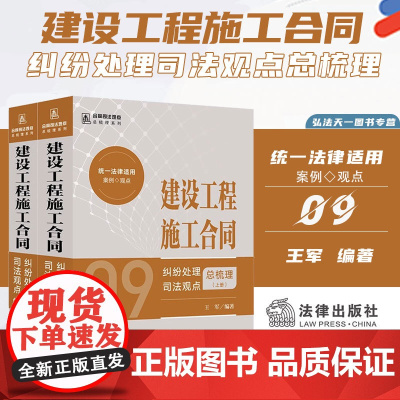 2024新书 建设工程施工合同纠纷处理司法观点总梳理 (上下册)王军 编著 法律出版社 9787519787783 zk