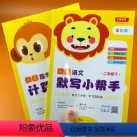 [正版]二年级下册语文数学配套练习册人教版计算题默写小帮手同步练习册题本小学二年级数学思维训练口算天天练语文专项训练能