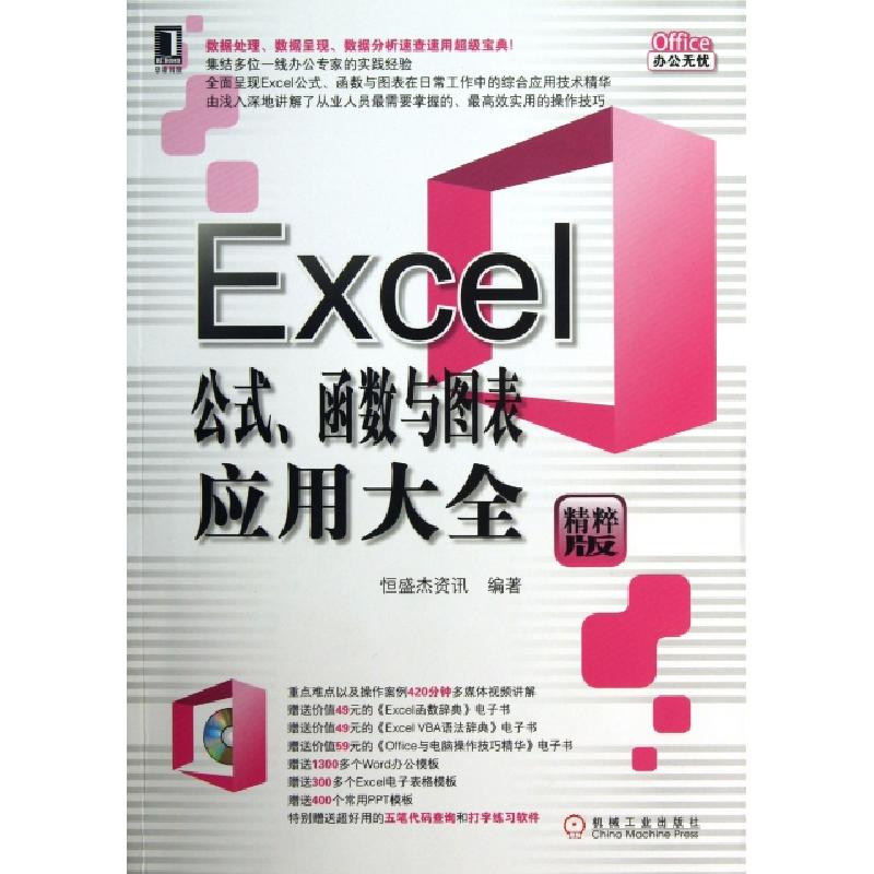 正版新书]Excel公式函数与图表应用大全(附光盘精粹版)/Office办