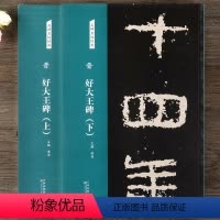 [正版]晋 好大王碑(上、下)两册合集 名碑名帖经典碑帖隶书毛笔书法字帖
