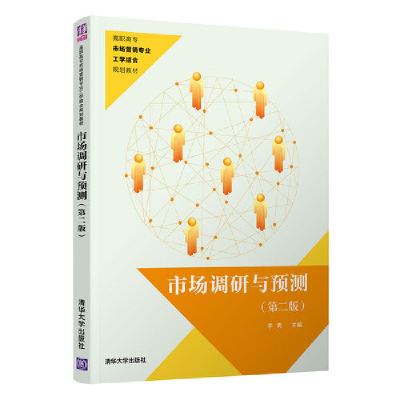 正版新书]市场调研与预测(第2版)李隽9787302543770