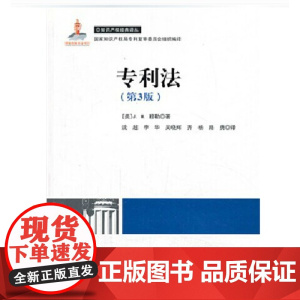 专利法(第3版) (美)穆勒 著,沈超 知识产权出版社 9787513000147